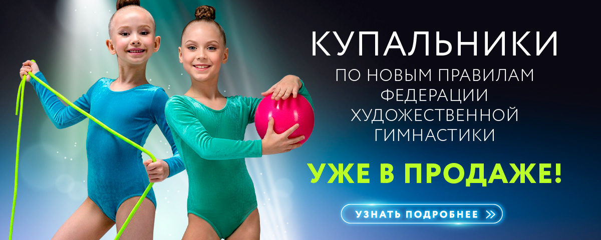 Купальники для художественной гимнастики новинки