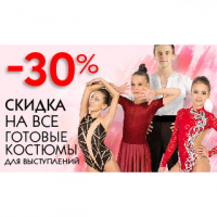 Скидка 30% на одежду для выступлений