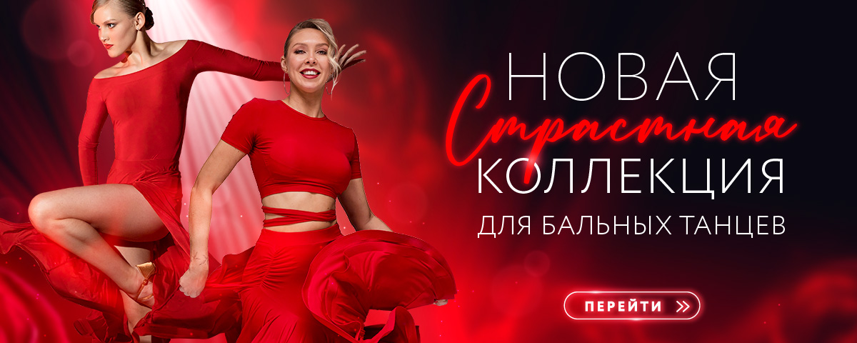 Новая коллекция для бальных танцев