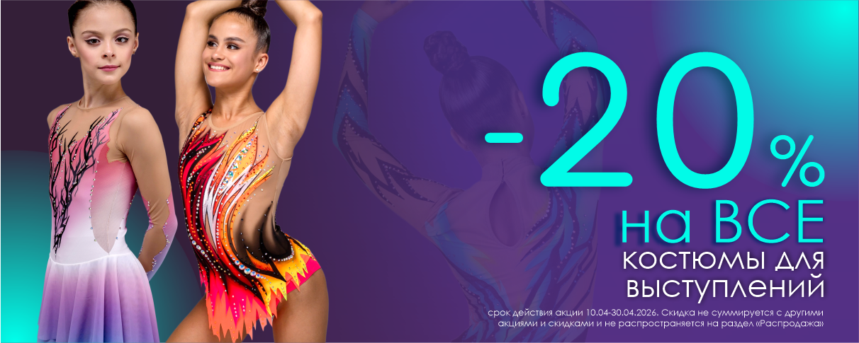 -20% на все костюмы для выступлений