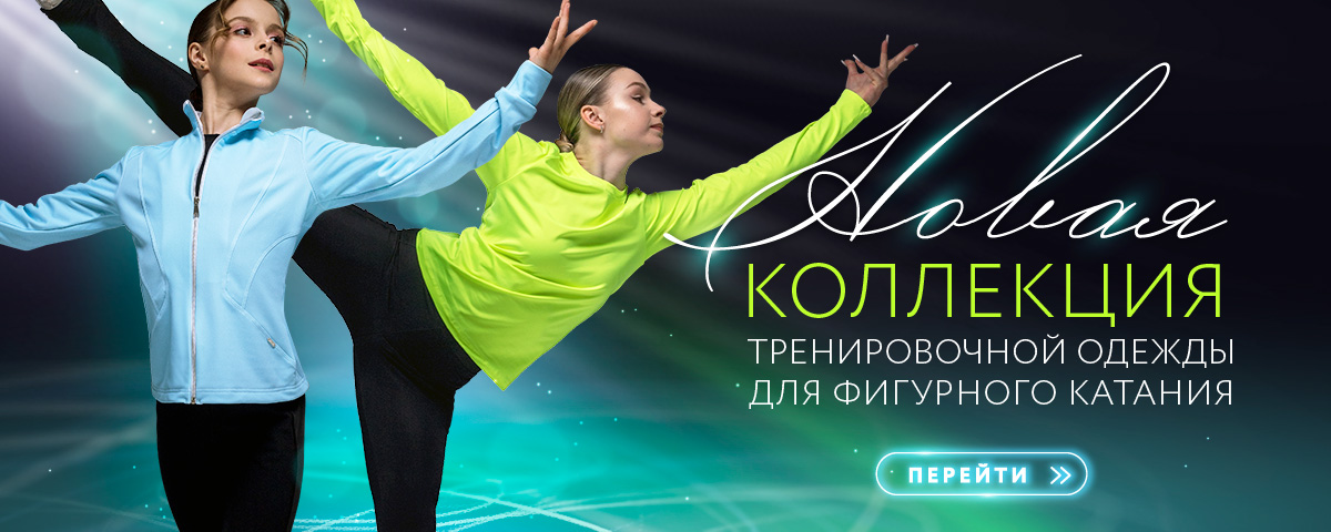 Новая коллекция для фигурного катания