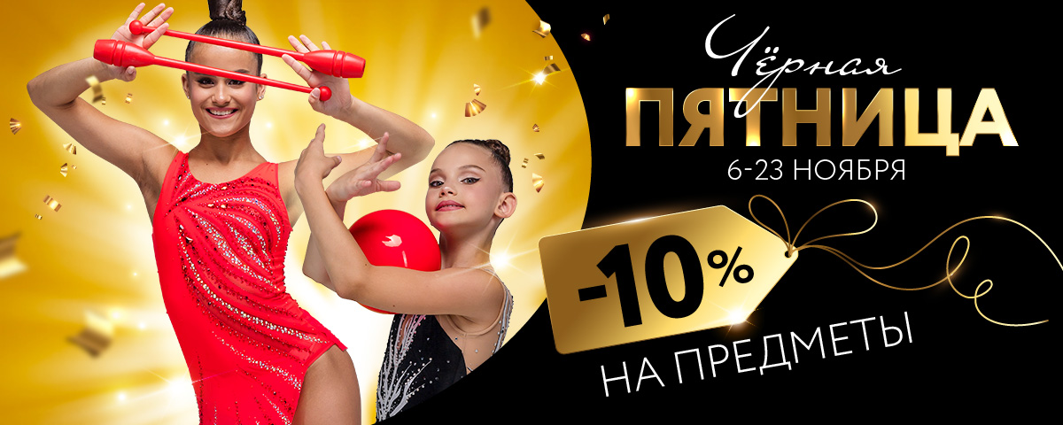 -10% на предметы для художественной гимнастики
