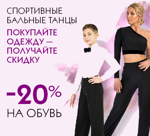 -20% на туфли для танцев