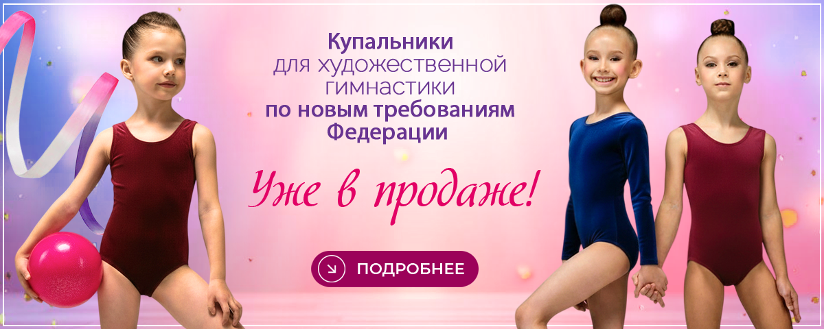 Купальники для художественной гимнастики новинки