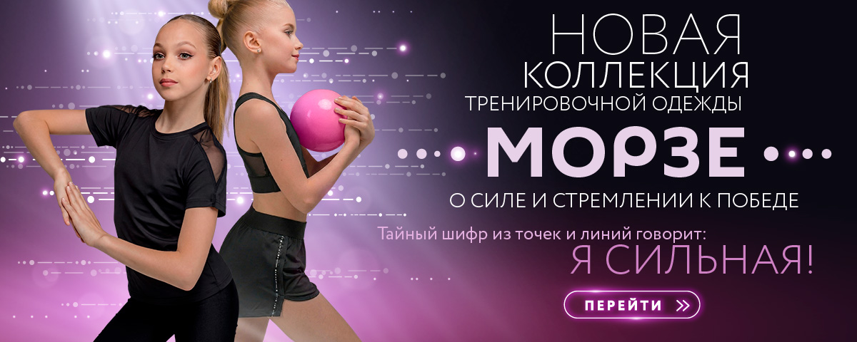 Новая коллекция тренировочной одежды для гимнастики Морзе