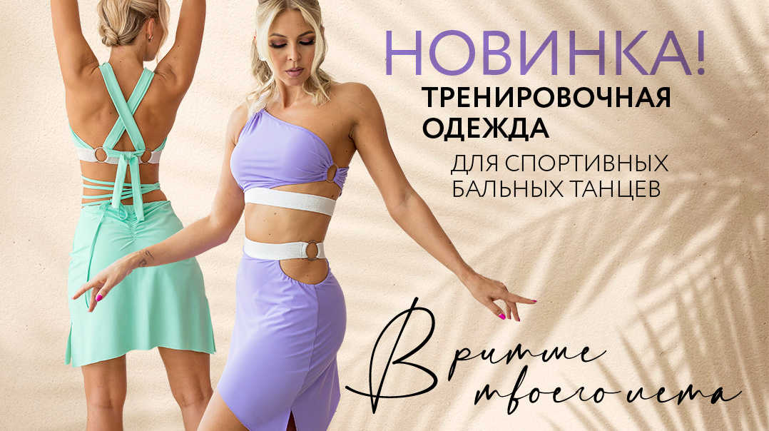 Купить одежду для танцев