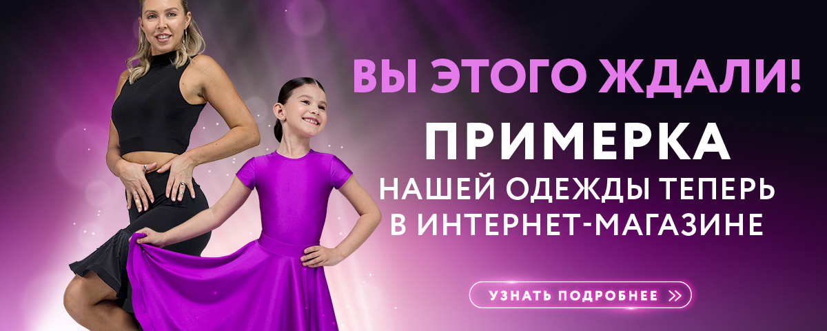 Примерка в интернет-магазине Танцующие