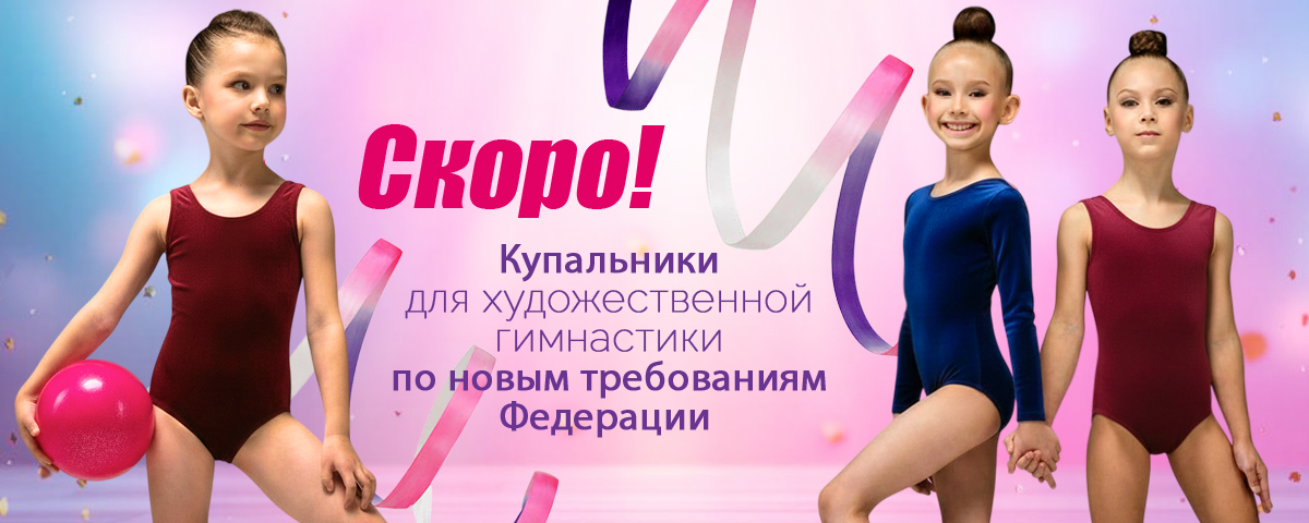Скоро новая коллекция купальников для художественной гимнастики
