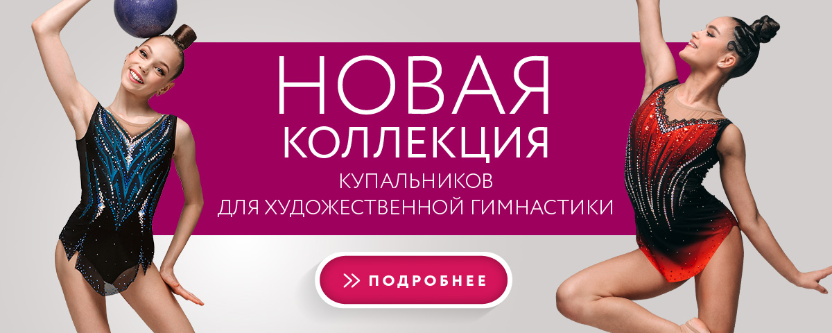 Новая коллекция купальников для художественной гимнастики