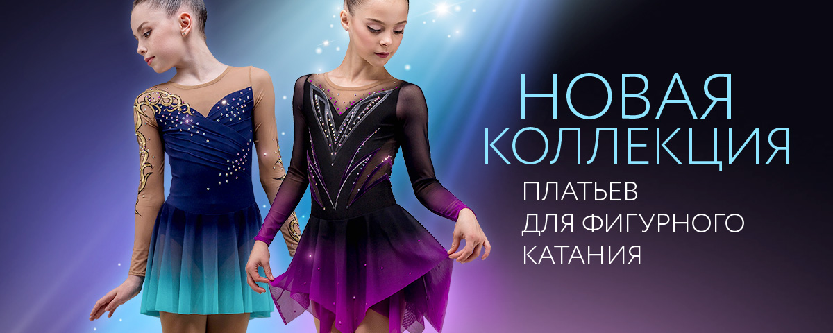 Платья для фигурного катания новая коллекция 