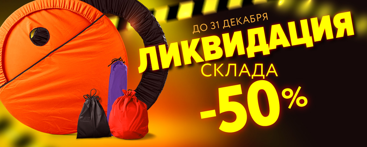Ликвидация склада -50% на чехлы