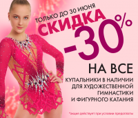 Скидка 30%: условия акции