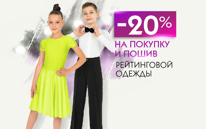 Скидка 20% на рейтинговую одежду