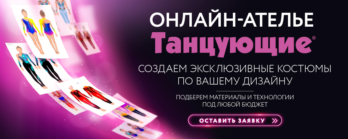 Онлайн-ателье Танцующие