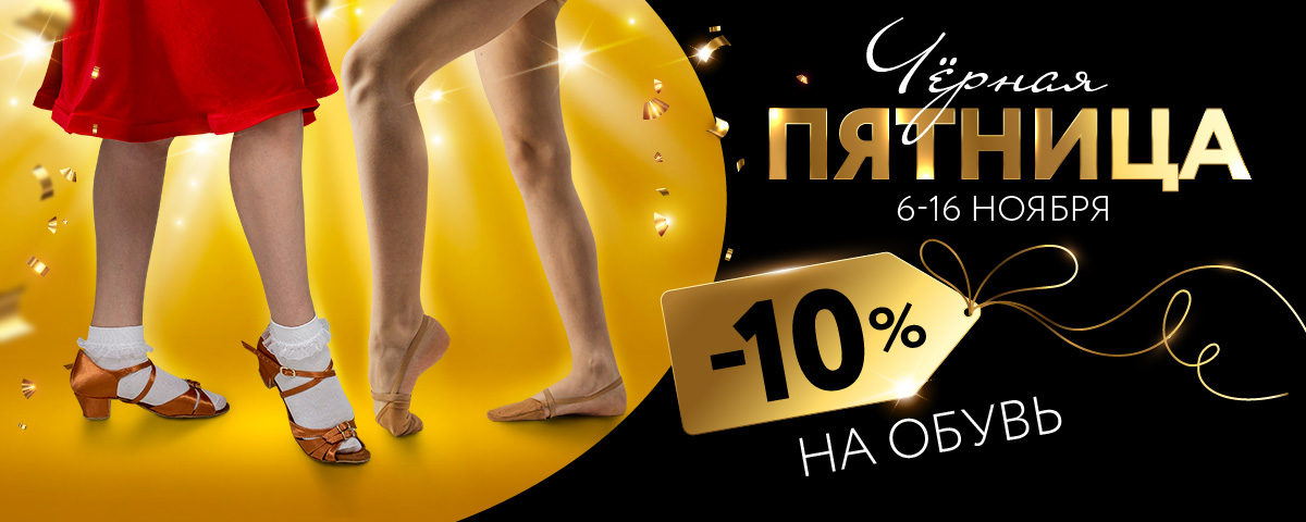 -10% на обувь для бальных танцев