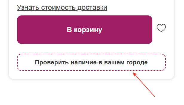 Кнопка «Проверить наличие в вашем городе» в карточке товара