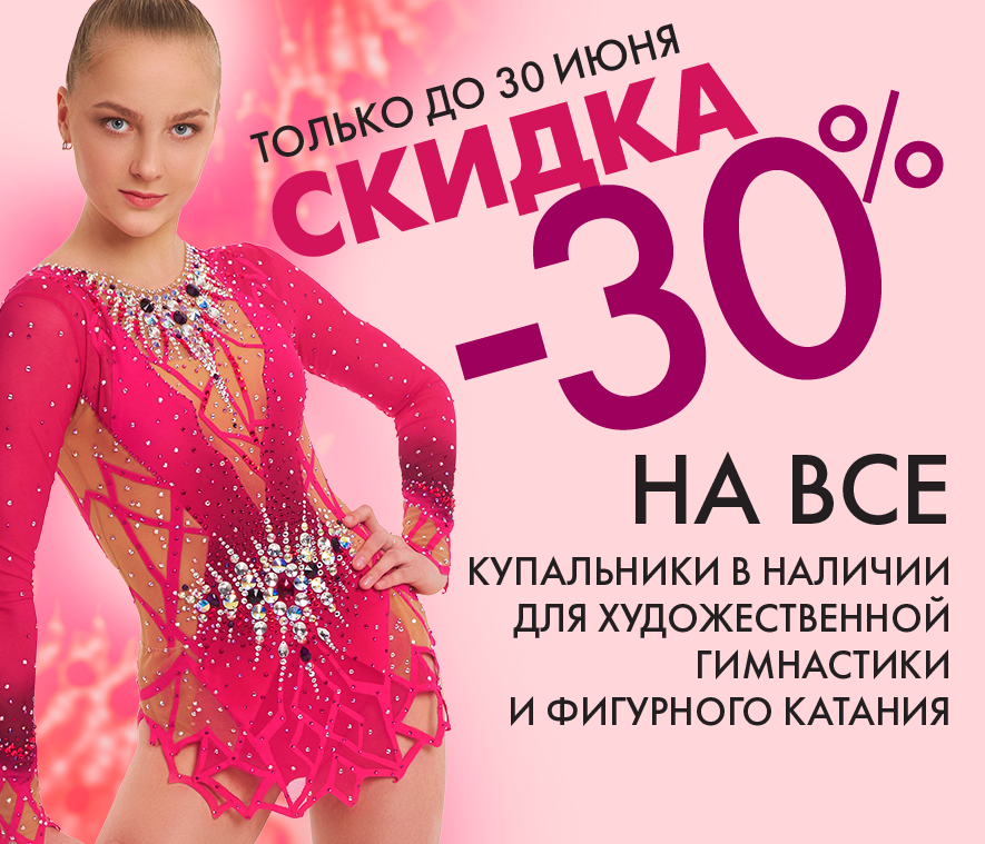 Скидка 30%: условия акции