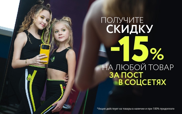 Получите скидку -15%  на любой товар!