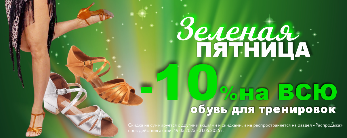зеленая пятница -10% на обувь